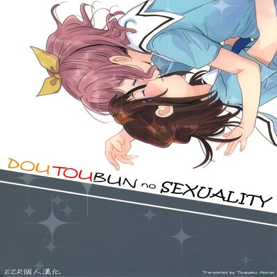 Обложка «Doutoubun No Sexuality»