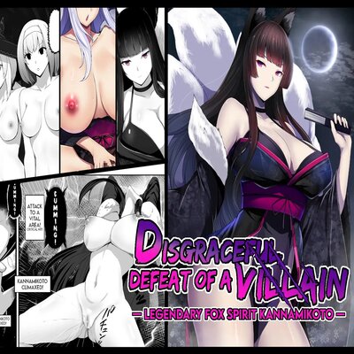 Обложка «The Disgraceful Defeat of a Villain -Legendary Fox Spirit Kannamikoto- [Original]»