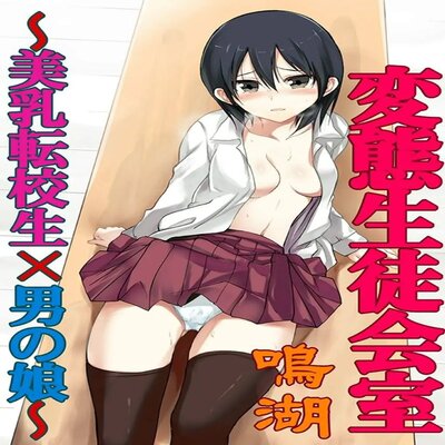 Обложка «Hentai Seitokaishitsu ~Binyuu Tenkousei X Otokonoko~ [Original]»