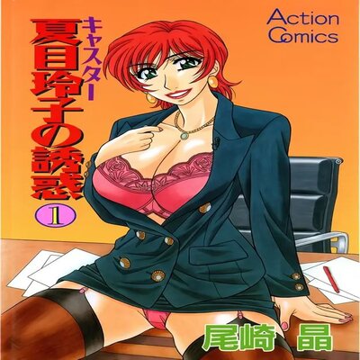 Обложка «Caster Natsume Reiko No Yuuwaku [Original]»
