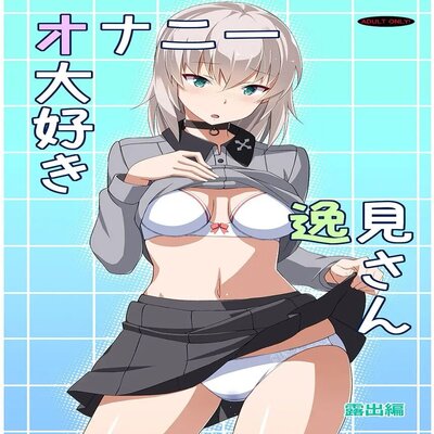 Обложка «Masturbation Loving Itsumi-san: Exposure»