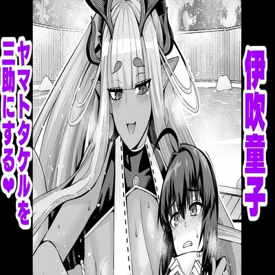 Обложка «Ibuki Ddouji Yamatotakeru O Sansuke Ni Suru»