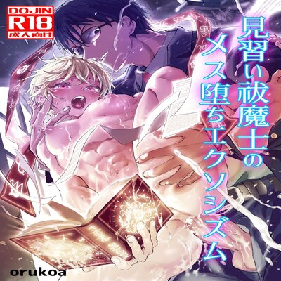Обложка «Minarai Futsumashi no Mesu Ochi Exorcism [Yaoi] [Original]»