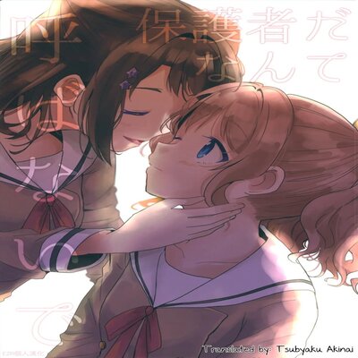 Обложка «Hogosha Da Nante Yobanaide»