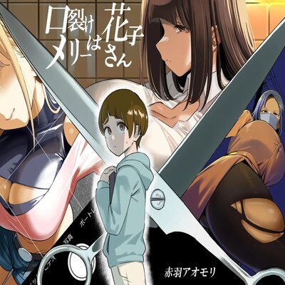 Обложка «Hanako is Slit-Mouthed Mary [Original]»