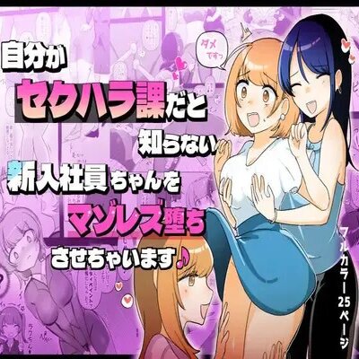 Обложка «The Sexual Harassment Division's Ignorant New Recruit Undergoes Masochist Lesbian Corruption [Original]»