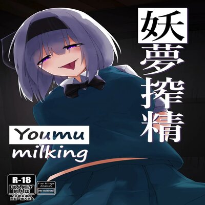 Обложка «Youmu Milking»