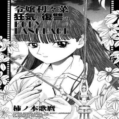 Обложка «Young Woman Ririna: The Body Language of Madness and Revenge [Original]»