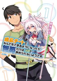 Обложка «Seichou Cheat de Nandemo Dekiru you ni Natta ga, Mushoku dake wa Yamerarenai you desu»