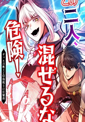 Обложка «Danger: Do Not Mix! The Chaotic Rhapsody of the Gyaru Summoner and the Stoic Swordsman»