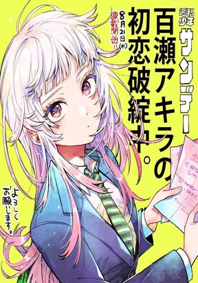 Обложка «Momose Akira's First Love is a Failure»