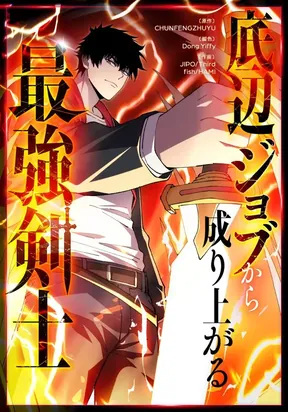 Обложка «The Strongest Swordsman Rising from a Bottom-Tier Job»