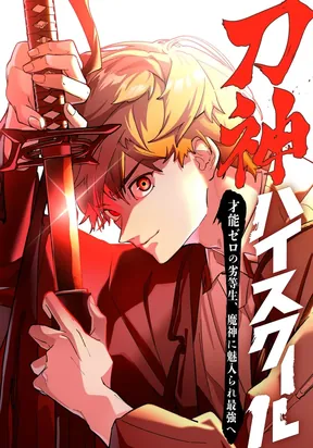 Обложка «Sword God High School: The Talentless Underachiever Becomes the Strongest»