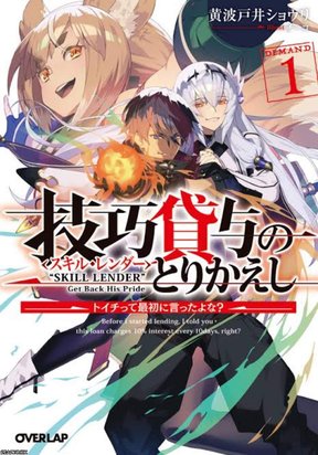 Обложка «Skill Lender’s retrieving (Tale) ~I told you it’s 10% per 10 days at first, didn’t I~»