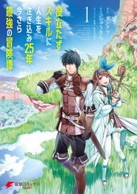 Обложка «Yakudatazu Skill ni Jinsei o Sosogikomi 25-nen, Imasara Saikyou no Boukentan Midori Kashi no Akira»