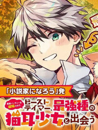 Обложка «Yuusha Party wo Tsuihou Sareta Beast Tamer, Saikyou Shuzoku Nekomimi Shojo to Deau»
