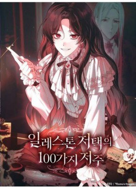 Обложка «100 проклятий особняка Иллестона | 100 Curses of the Illeston Mansion»