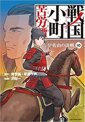 Обложка «Sengoku Komachi Kuroutan: Noukou Giga»