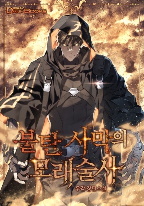Обложка «Sandmancer of the Scorched Desert»