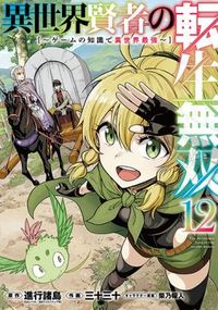 Обложка «Isekai Kenja no Tensei Musou ~Geemu no Chishiki de Isekai Saikyou~»