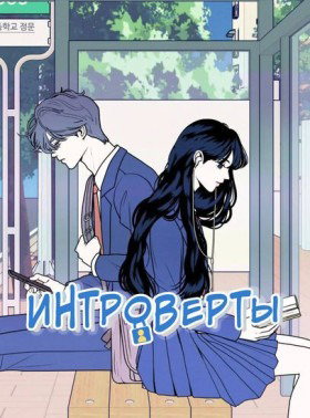 Обложка «Интроверты | Introverted boy and girl»