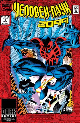 Обложка «Человек-Паук 2099 (Spider-Man 2099)»