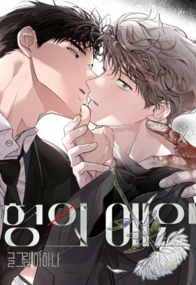 Обложка «Его возлюбленный | My Hyung's Lover»