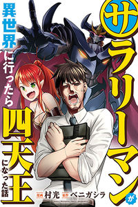 Обложка «Sarariiman ga Isekai ni Ittara Shitennou ni Natta Hanashi»