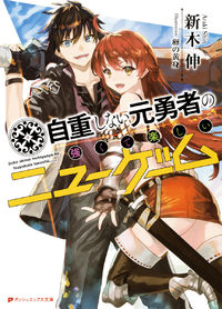 Обложка «Jichou shinai Motoyuusha no Tsuyokute Tanoshii New Game»