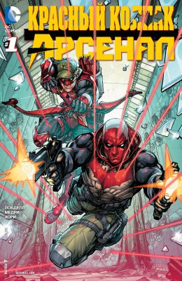 Обложка «Красный Колпак/Арсенал (Red Hood/Arsenal)»