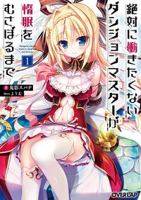 Обложка «Zettai ni Hatarakitakunai Dungeon Master ga Damin wo Musaboru made»