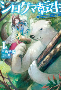 Обложка «Shirokuma Tensei»