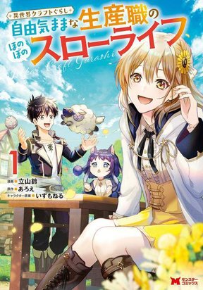 Обложка «Isekai Craft Gurashi Jiyu Kimamana Seisan Shoku No Honobono Slow Life»