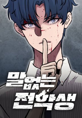 Обложка «The Silent Transfer Student»