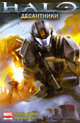 Обложка «Halo: Десантники (Halo: Helljumper)»