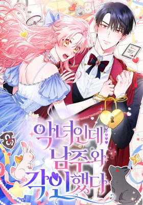 Обложка «Я злодейка, но помечена главным героем | I’m a Villainess, but Marked with the Male Lead»