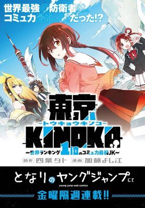 Обложка «Tokyo KINOKO: The High School Girl with the World's Lowest Ranking Social Skill»