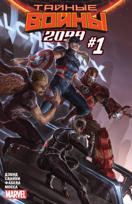 Обложка «Тайные Войны 2099 (Secret Wars 2099)»