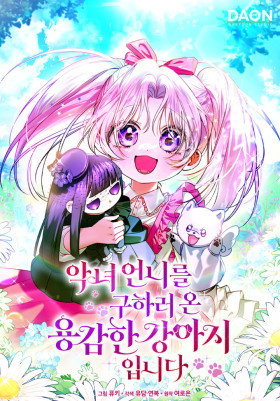 Обложка «Храбрый щеночек спешит на помощь сестре-злодейке | I'm the Brave Puppy That Will Save the Villainess RSS Feed»
