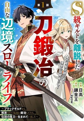 Обложка «S-kyuu Guild wo Ridatsu Shita Katanakaji no Jiyuu na Henkyou Slow Life»