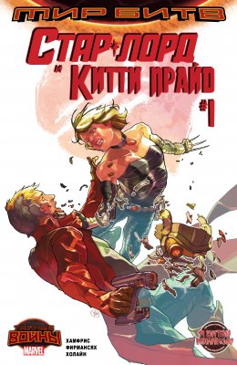 Обложка «Стар-Лорд и Китти Прайд (Star-Lord & Kitty Pryde)»