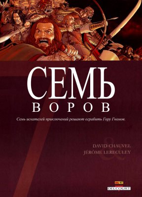 Обложка «Семь Воров (Sept Voleurs)»