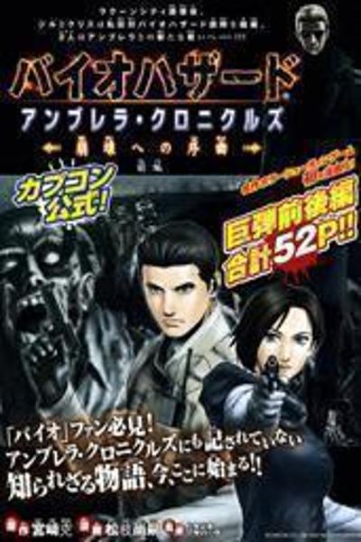 Обложка «Biohazard Umbrella Chronicles - Houkai e no Jokyoku»