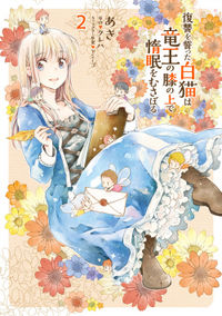Обложка «Fukushuu wo chikatta shironeko wa ryuuou no hiza no jou de damin wo musaboru»