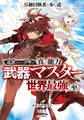 Обложка «S-Kyuu Boukensha ga Ayumu Michi: Tsuihou Sareta Shounen wa Shin no Nouryoku 'Buki Masutaa' de Sekai Saikyou ni Itaru»