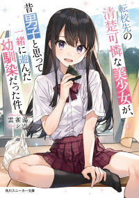 Обложка «Tenkou-saki no Seiso Karen na Bishoujo ga»
