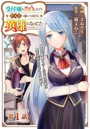 Обложка «Uketsukejo ni Kokuhaku Shitakute Girudo ni Kayoitsumetara Eiyu ni Natteta»