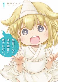 Обложка «Ms. Corporate Slave Wants to be Healed by a Loli Spirit»