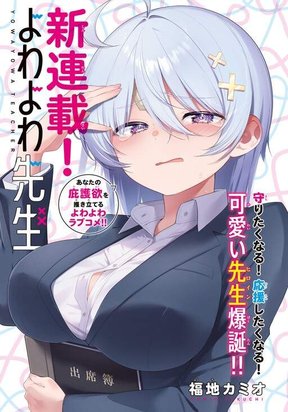 Обложка «Yowa Yowa Sensei»