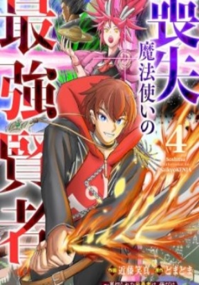 Обложка «Soushitsu Mahoutsukai no Saikyou Kenja - Uragirareta Moto Yuusha wa, Ore Dake Tsukaeru Saikyou Mahou de Anyaku suru»